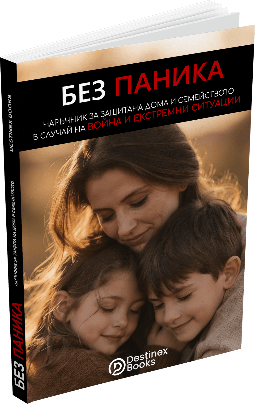Без паника – План за защита на дома и семейството в случай на война